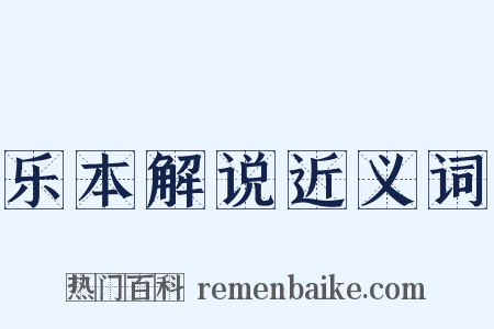 乐本解说近义词是什么意思的图片